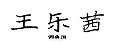 袁強王樂茜楷書個性簽名怎么寫