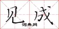 黃華生見成楷書怎么寫