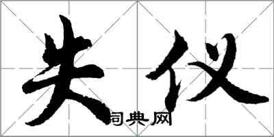 胡問遂失儀行書怎么寫