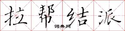 黃華生拉幫結派楷書怎么寫