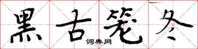 周炳元黑古籠冬楷書怎么寫