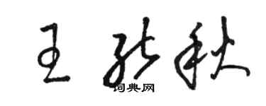 駱恆光王能秋草書個性簽名怎么寫