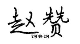 曾慶福趙贊行書個性簽名怎么寫