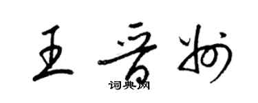 梁錦英王晉州草書個性簽名怎么寫