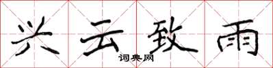 侯登峰興雲致雨楷書怎么寫