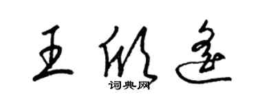 梁錦英王欣遙草書個性簽名怎么寫