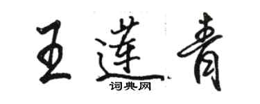 駱恆光王蓮青行書個性簽名怎么寫