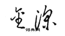 駱恆光金深草書個性簽名怎么寫