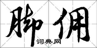 胡問遂腳傭行書怎么寫