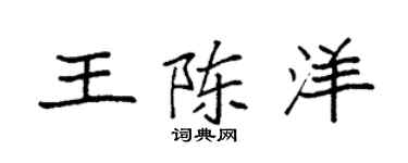 袁強王陳洋楷書個性簽名怎么寫