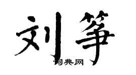翁闓運劉箏楷書個性簽名怎么寫