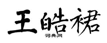 翁闓運王皓裙楷書個性簽名怎么寫
