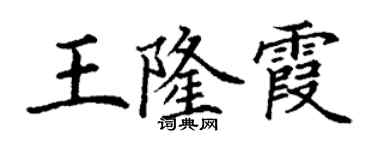 丁謙王隆霞楷書個性簽名怎么寫