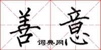 何伯昌善意楷書怎么寫