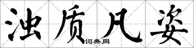 翁闓運濁質凡姿楷書怎么寫