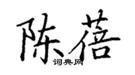 丁謙陳蓓楷書個性簽名怎么寫
