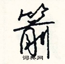 且的成語_帶且字的成語_且的成語有哪些