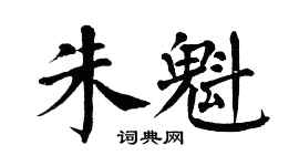 翁闓運朱魁楷書個性簽名怎么寫