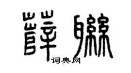 曾慶福薛聯篆書個性簽名怎么寫