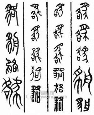 “貉 貊”篆刻印章