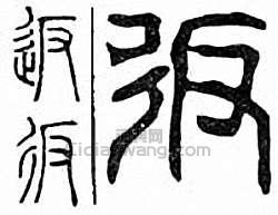 “返”篆刻印章