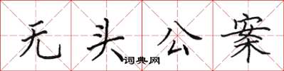 田英章無頭公案楷書怎么寫