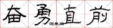 曾慶福奮勇直前隸書怎么寫