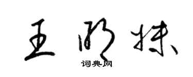 梁錦英王明妹草書個性簽名怎么寫