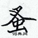 張標寫的硬筆楷書蚤