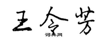 曾慶福王令芳行書個性簽名怎么寫