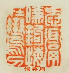 “愛餌啣鉤悔在鸞刀”篆刻印章