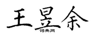 丁謙王昱余楷書個性簽名怎么寫