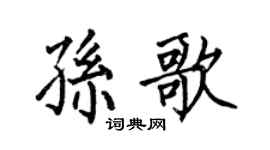 何伯昌孫歌楷書個性簽名怎么寫
