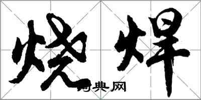 胡問遂燒焊行書怎么寫