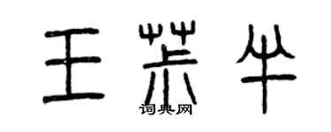 曾慶福王椒半篆書個性簽名怎么寫