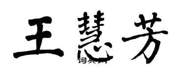 翁闓運王慧芳楷書個性簽名怎么寫