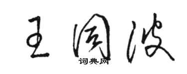 駱恆光王同波草書個性簽名怎么寫