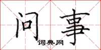 田英章問事楷書怎么寫