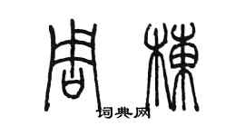 陳墨周棟篆書個性簽名怎么寫