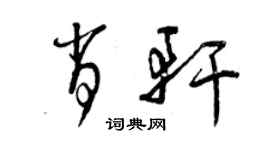 曾慶福肖軒草書個性簽名怎么寫