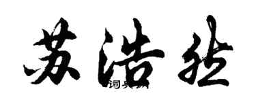 胡問遂蘇浩然行書個性簽名怎么寫