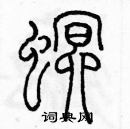 余巨力寫的硬筆篆書螟