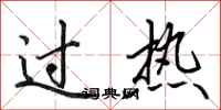 田英章過熱行書怎么寫