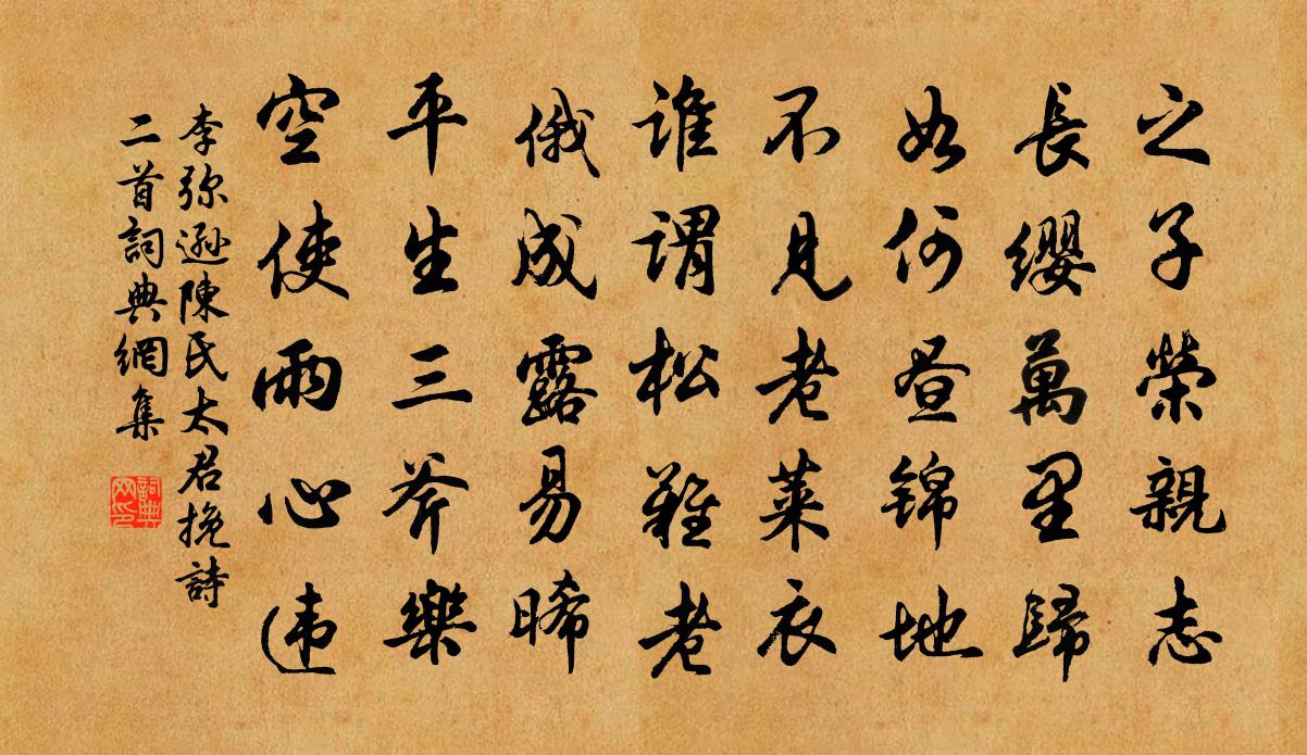 李彌遜陳氏太君輓詩二首書法作品欣賞