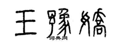 曾慶福王豫嬌篆書個性簽名怎么寫