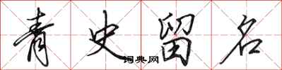 田英章青史留名行書怎么寫