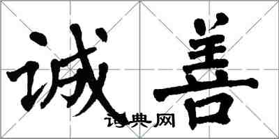 翁闓運誠善楷書怎么寫