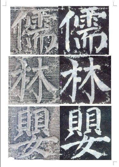 顏真卿書《顏勤禮碑》碑拓對照