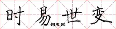 侯登峰時易世變楷書怎么寫