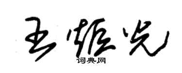 朱錫榮王炬光草書個性簽名怎么寫